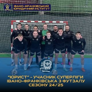 Команда Івано-Франківського юридичного інституту та Івано-Франківського фахового коледжу КУІВтП НУ«ОЮА» – ФК «ЮРИСТ» вкотре продемонструвала власний високий рівень, впевнено перегравши своїх суперників у двох стартових турах.