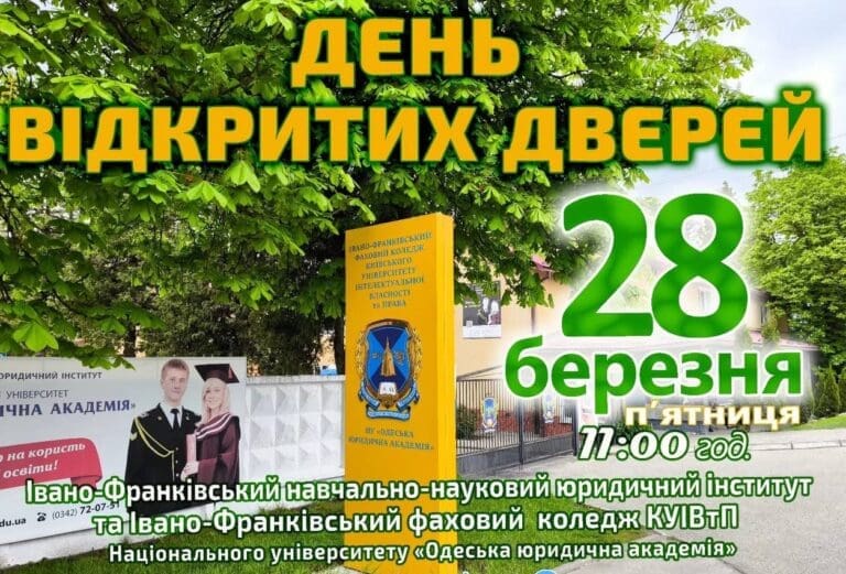 Запрошуємо Вас 28 березня завітати на ДЕНЬ ВІДКРИТИХ ДВЕРЕЙ в Івано-Франківський інститут «Одеська юридична академія» та Івано-Франківський фаховий коледж КУІВтП НУ«ОЮА».