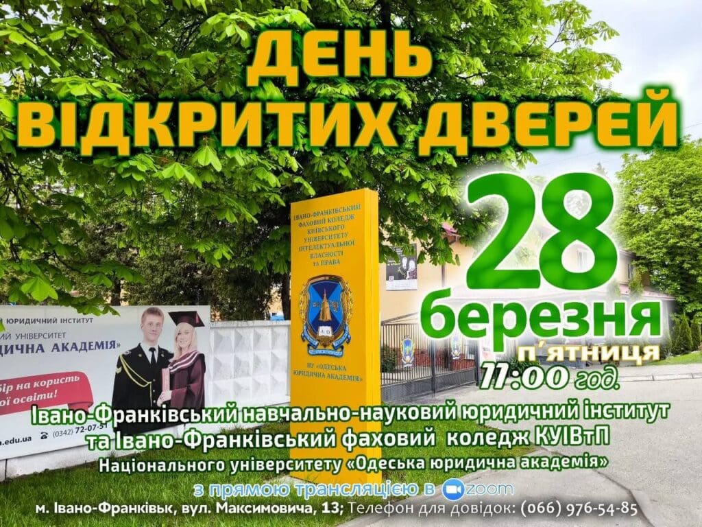 ДЕНЬ ВІДКРИТИХ ДВЕРЕЙ в Івано-Франківський інститут «Одеська юридична академія» та Івано-Франківський фаховий коледж КУІВтП НУ«ОЮА»